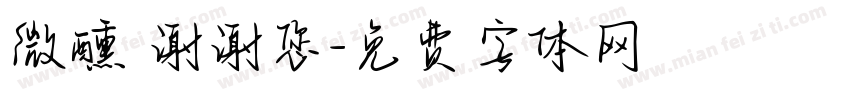 微醺 谢谢您字体转换